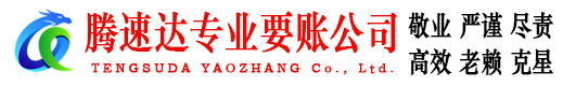 新干腾速达讨债公司
